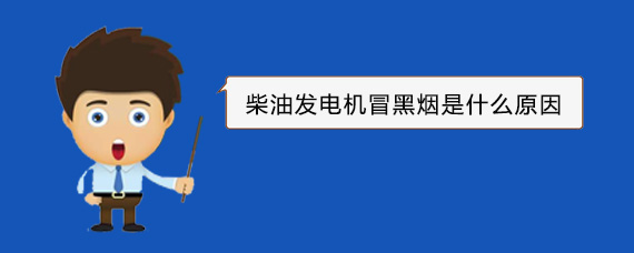 洪山柴油发电机冒黑烟是什么原因